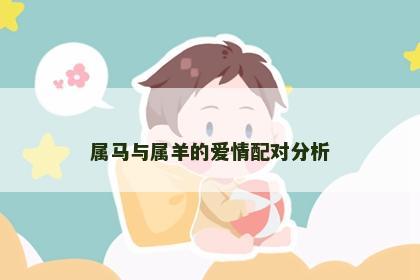 属马与属羊的爱情配对分析