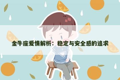 金牛座爱情解析：稳定与安全感的追求