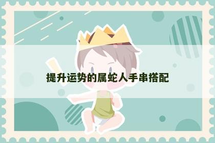 提升运势的属蛇人手串搭配