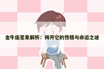 金牛座星象解析：揭开它的性格与命运之谜