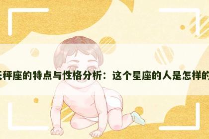 天秤座的特点与性格分析：这个星座的人是怎样的？