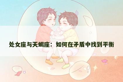 处女座与天蝎座：如何在矛盾中找到平衡