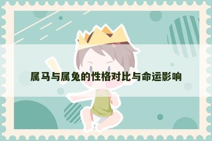 属马与属兔的性格对比与命运影响