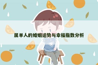属羊人的婚姻运势与幸福指数分析