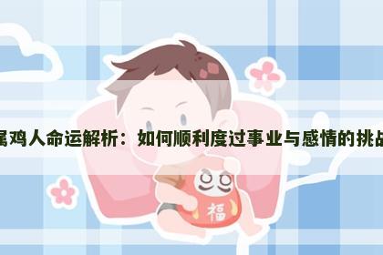 属鸡人命运解析：如何顺利度过事业与感情的挑战