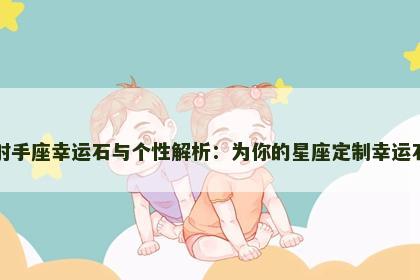 射手座幸运石与个性解析：为你的星座定制幸运石