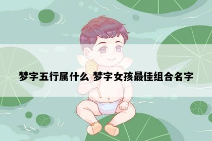 梦字五行属什么 梦字女孩最佳组合名字