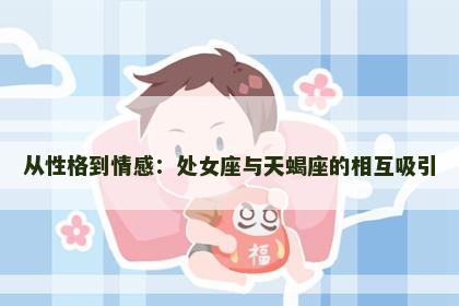 从性格到情感：处女座与天蝎座的相互吸引