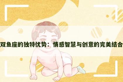 双鱼座的独特优势：情感智慧与创意的完美结合