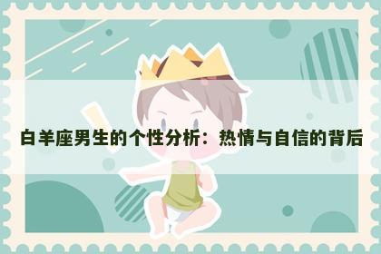 白羊座男生的个性分析：热情与自信的背后