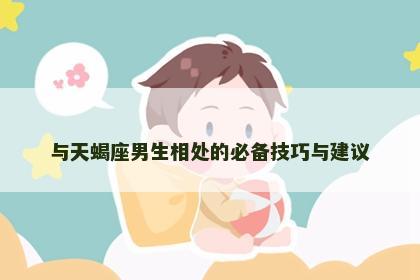 与天蝎座男生相处的必备技巧与建议