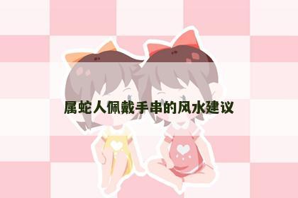 属蛇人佩戴手串的风水建议