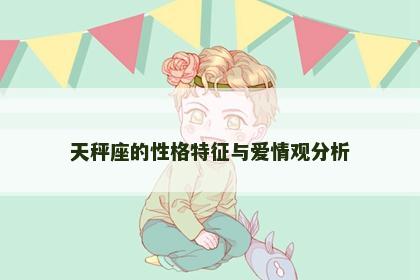 天秤座的性格特征与爱情观分析