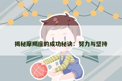 揭秘摩羯座的成功秘诀：努力与坚持