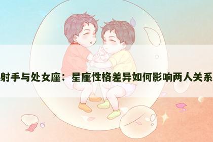 射手与处女座：星座性格差异如何影响两人关系
