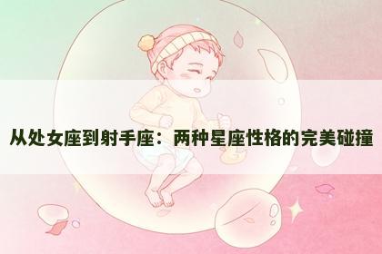从处女座到射手座：两种星座性格的完美碰撞