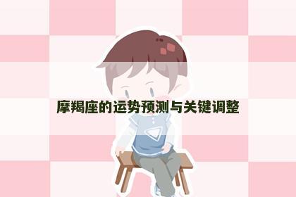 摩羯座的运势预测与关键调整