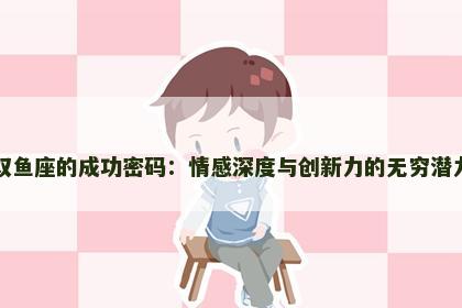 双鱼座的成功密码：情感深度与创新力的无穷潜力