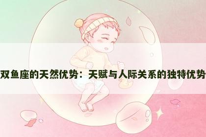 双鱼座的天然优势：天赋与人际关系的独特优势