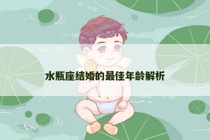 水瓶座结婚的最佳年龄解析