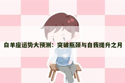 白羊座运势大预测：突破瓶颈与自我提升之月