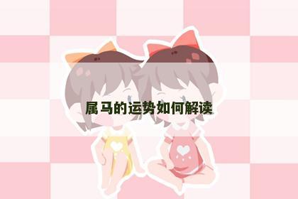 属马的运势如何解读