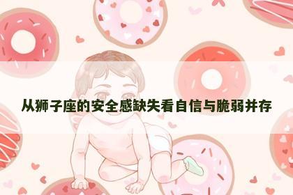 从狮子座的安全感缺失看自信与脆弱并存