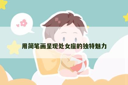 用简笔画呈现处女座的独特魅力