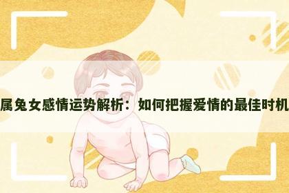 属兔女感情运势解析：如何把握爱情的最佳时机