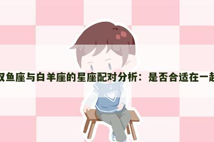双鱼座与白羊座的星座配对分析：是否合适在一起