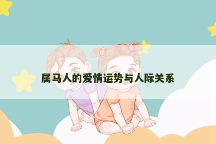 属马人的爱情运势与人际关系
