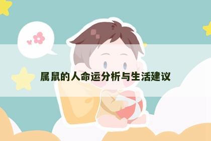 属鼠的人命运分析与生活建议