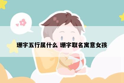 珊字五行属什么 珊字取名寓意女孩