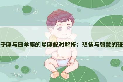 双子座与白羊座的星座配对解析：热情与智慧的碰撞
