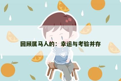 回顾属马人的：幸运与考验并存