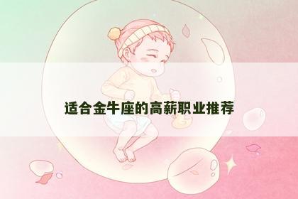 适合金牛座的高薪职业推荐