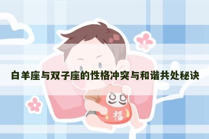 白羊座与双子座的性格冲突与和谐共处秘诀
