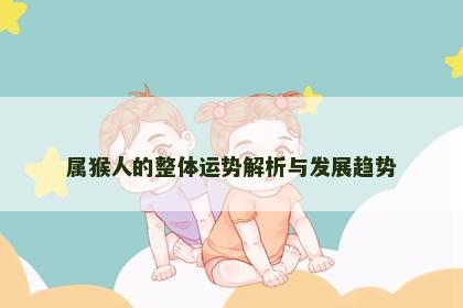 属猴人的整体运势解析与发展趋势