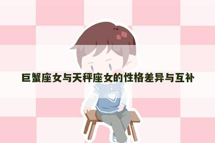 巨蟹座女与天秤座女的性格差异与互补