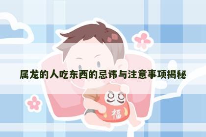 属龙的人吃东西的忌讳与注意事项揭秘