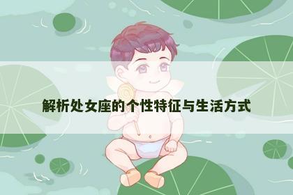解析处女座的个性特征与生活方式