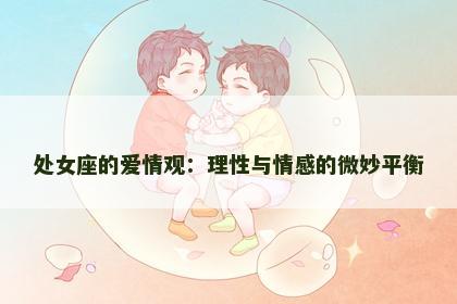 处女座的爱情观：理性与情感的微妙平衡