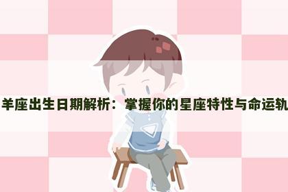 白羊座出生日期解析：掌握你的星座特性与命运轨迹