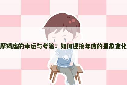 摩羯座的幸运与考验：如何迎接年底的星象变化