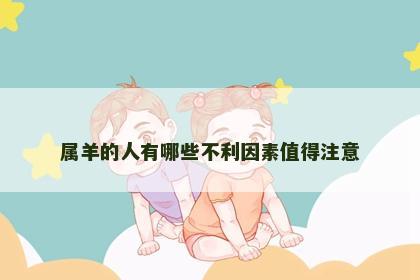 属羊的人有哪些不利因素值得注意