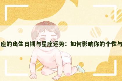 白羊座的出生日期与星座运势：如何影响你的个性与人生