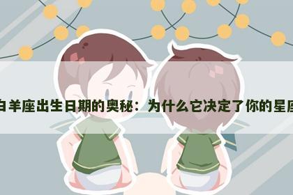 探索白羊座出生日期的奥秘：为什么它决定了你的星座特质