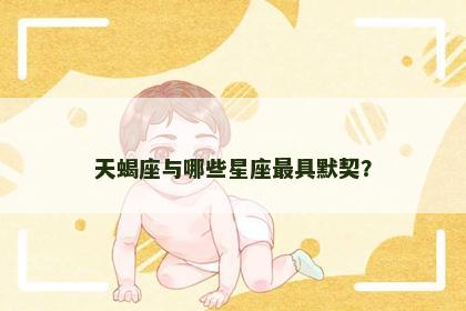 天蝎座与哪些星座最具默契？