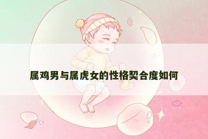 属鸡男与属虎女的性格契合度如何
