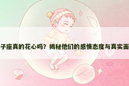 双子座真的花心吗？揭秘他们的感情态度与真实面貌